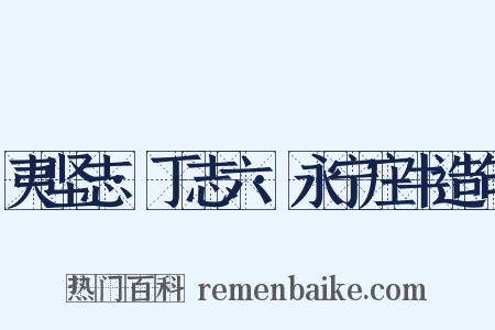 夷坚志·丁志六·永宁庄牛造句是什么意思的图片